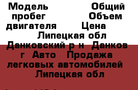  › Модель ­ 21 099 › Общий пробег ­ 20 000 › Объем двигателя ­ 2 › Цена ­ 40 000 - Липецкая обл., Данковский р-н, Данков г. Авто » Продажа легковых автомобилей   . Липецкая обл.